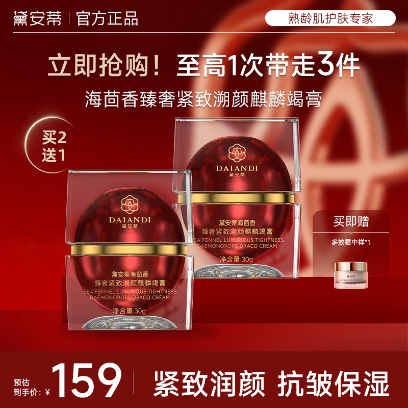 【到手3件套】黛安蒂-海茴香紧致抗皱麒麟竭龙血膏 保湿淡纹遮瑕