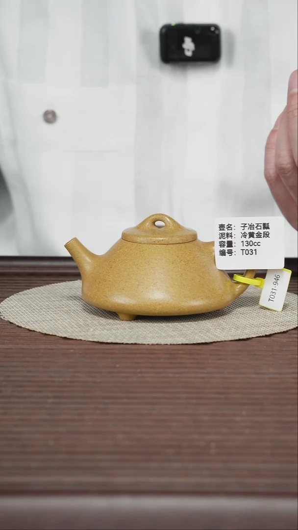 茶壶紫砂T031 冷黄金段 子冶石瓢 130cc