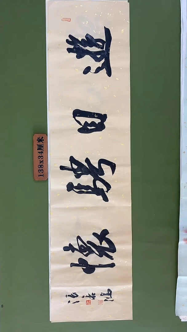 书法书法 张若鸿 尺寸138cm*34cm