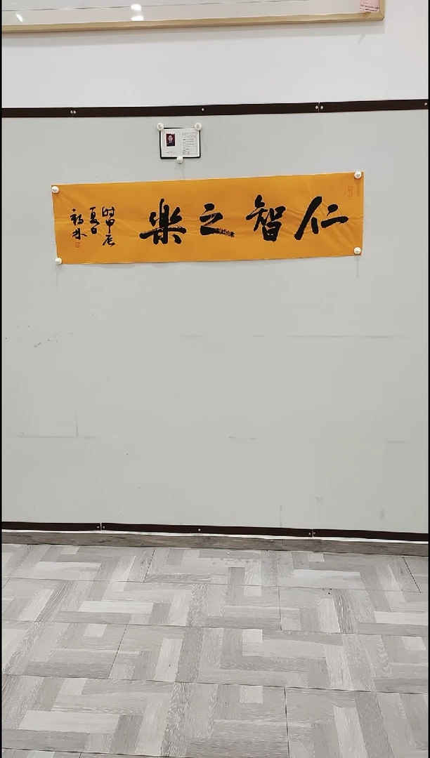 书法李1鹤林 仁智之乐  4平尺