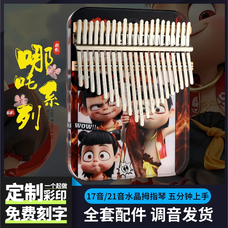 哪吒系列拇指琴21音水晶卡林巴琴亚克力彩印定制17印单排手指琴