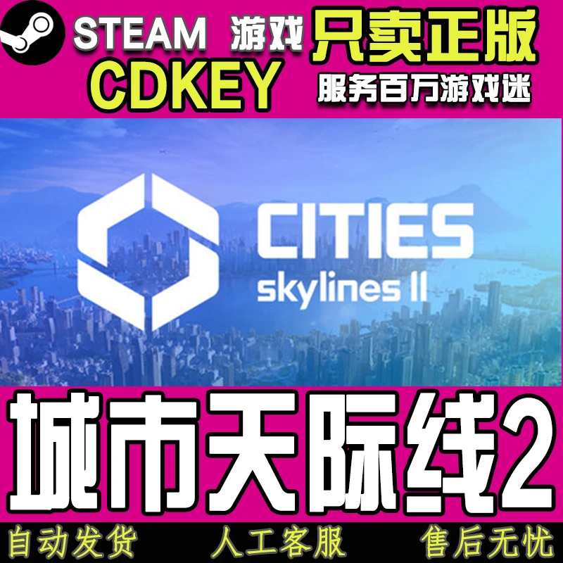 Steam 城市天际线2 都市天际线2 Cities Skylines II CDKEY激活码