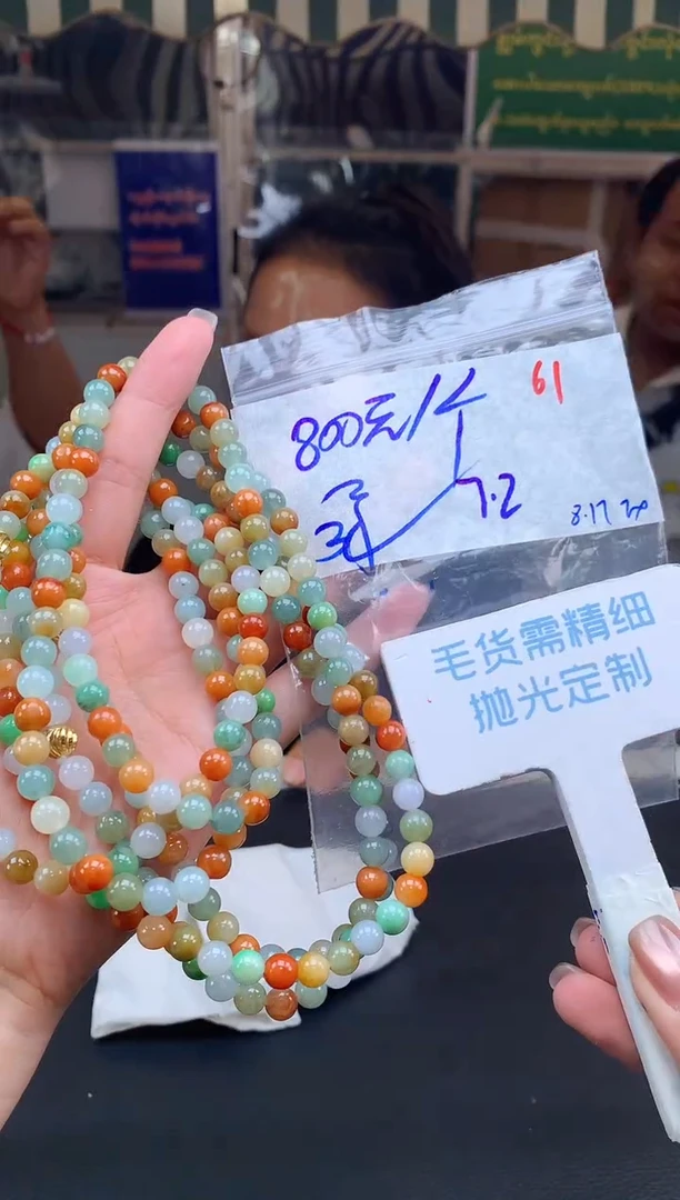 定制翡翠未镶嵌毛货需精细抛光+61多样性珠链手串挂件1件+800元