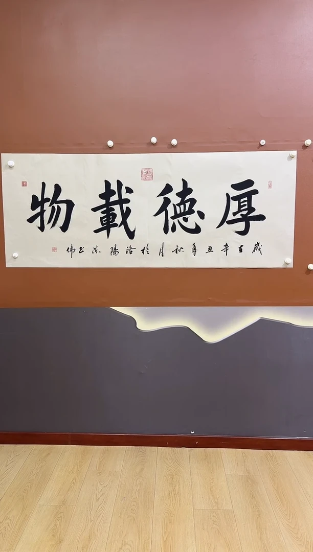书法厚德载物作品