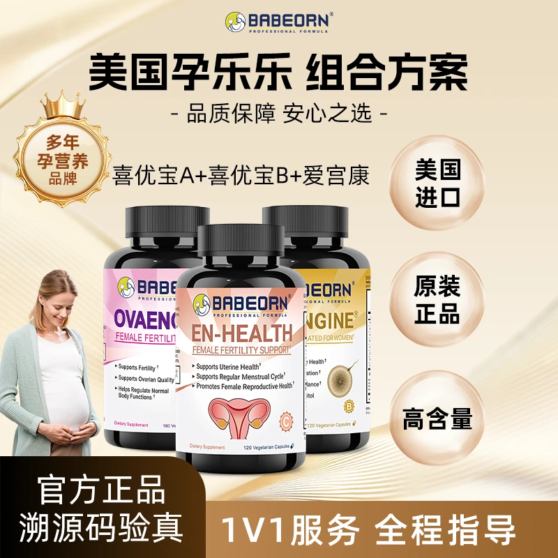 babeorn美国孕乐乐喜优宝A+喜优宝B瓶+爱宫康组合