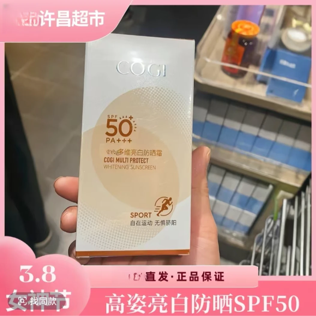 【许昌直发代购】GOGI多维亮白防晒霜防紫外线保湿SPF50+++ PA+++