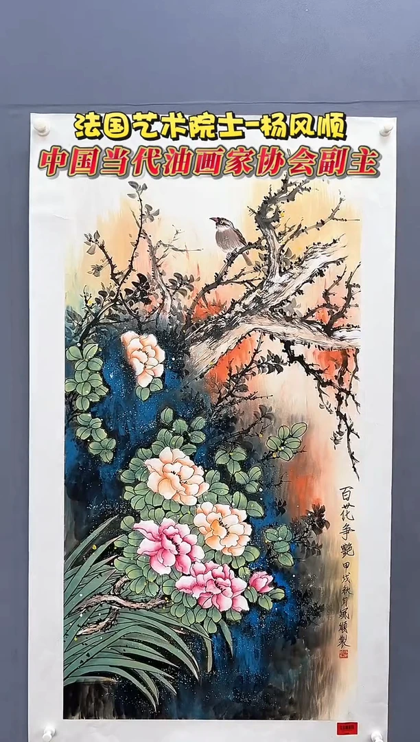 国画杨风顺老师8平尺花鸟国画作品