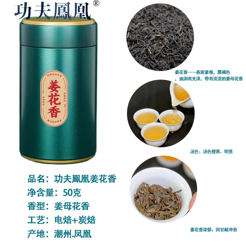 功夫凤凰姜花香凤凰姜母香单丛茶浓香头春炭焙蜜甜回甘便携冲泡)