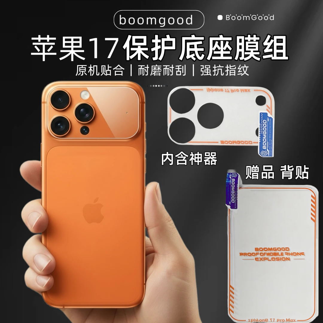 邦古苹果17隐形防爆镜头底座膜