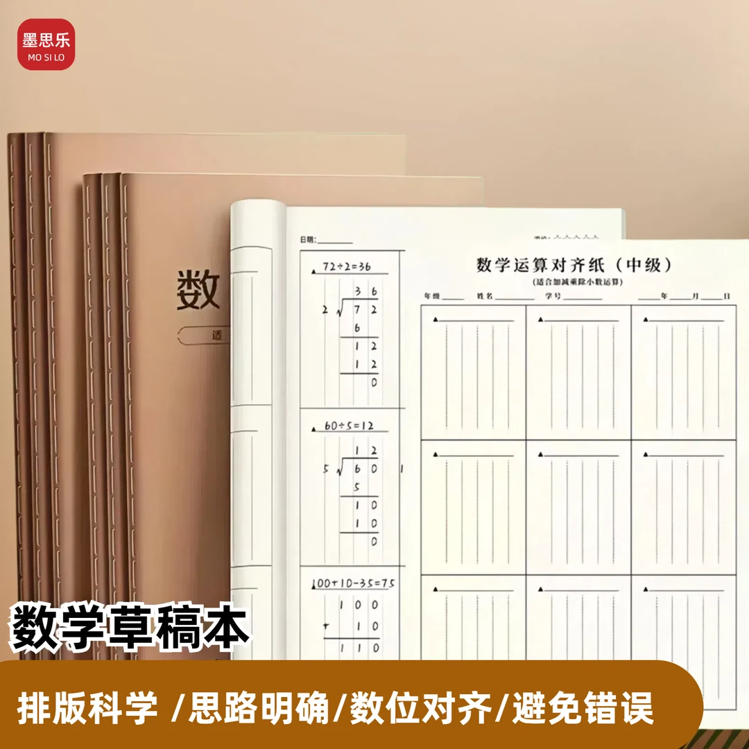 墨思乐数位对齐运算纸竖式运算练习纸小学生数学书写训练草稿本