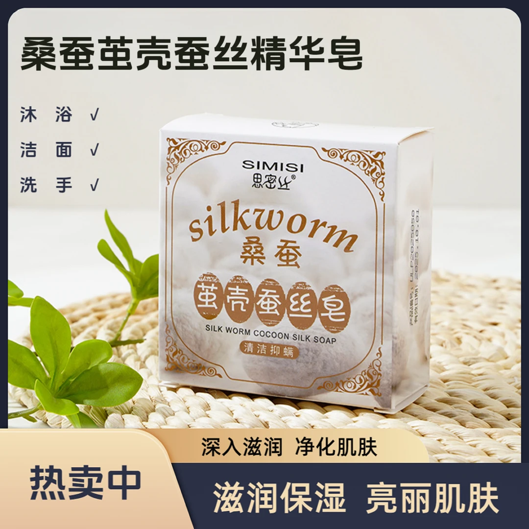茧壳蚕丝皂温和洁面控油羊奶蛋白滋润补水沐浴皂滋养保湿家用香皂