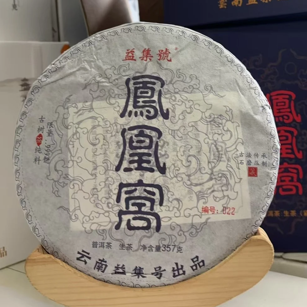云南普洱茶益集号凤凰窝饼茶生茶357g拍7发8