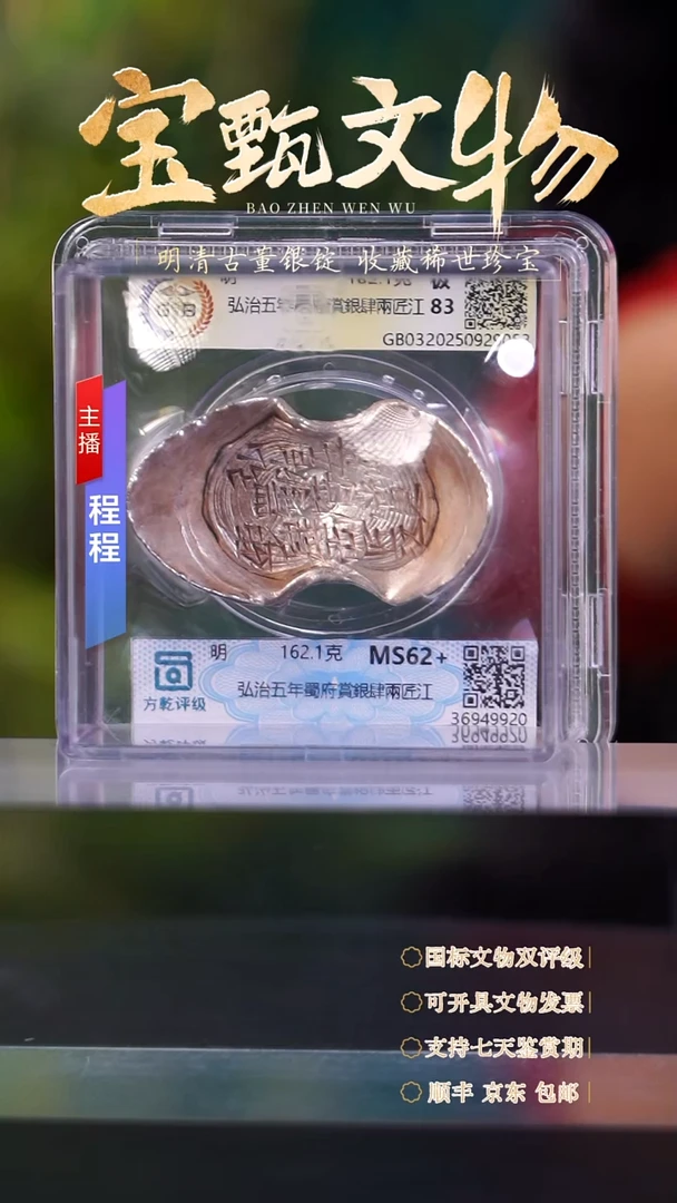 银【C】弘治五年蜀府賞銀肆兩匠江 162.1g