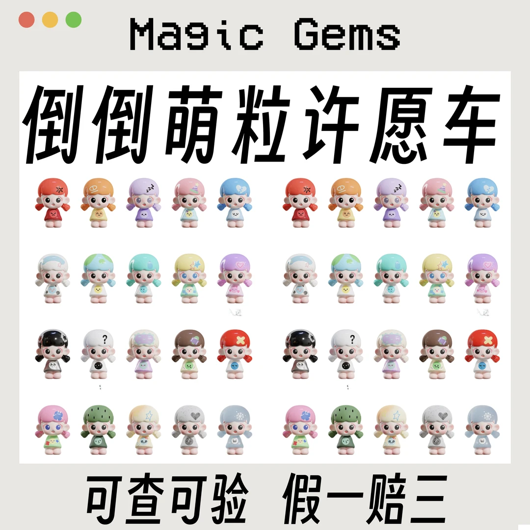 【许愿车】倒倒-心情工坊萌粒