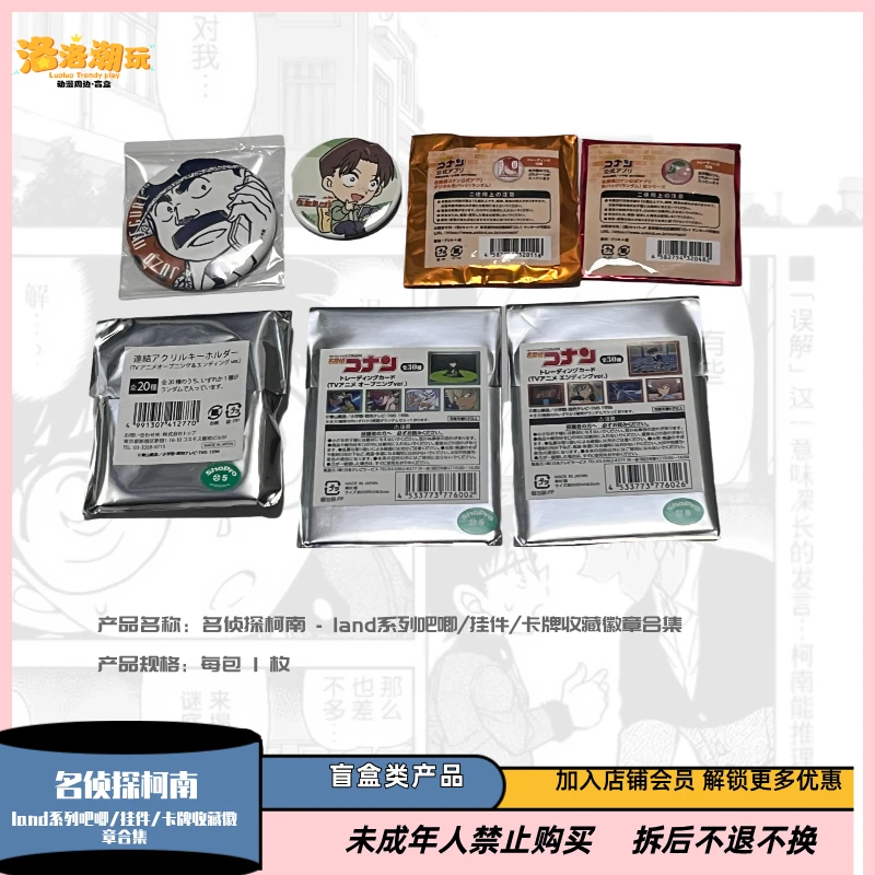 『柯南-阿水』land系列吧唧/挂件/卡牌收藏徽章合集『盲盒代拆』
