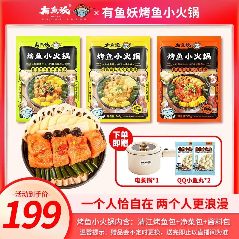 【3包送电锅】有鱼妖烤鱼3烤鱼块*2鱼丸*1电锅（鱼块更多菜更鲜）