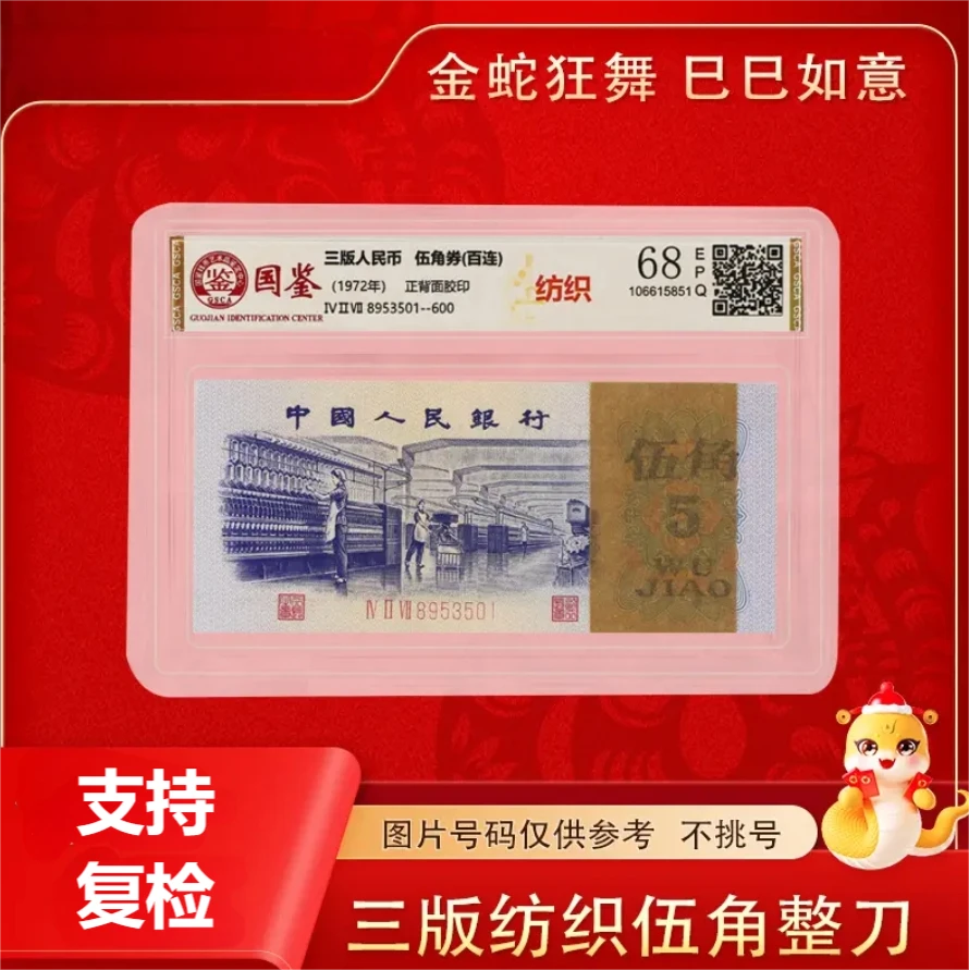 退市非流通货币 第三版纺织紫5角百联