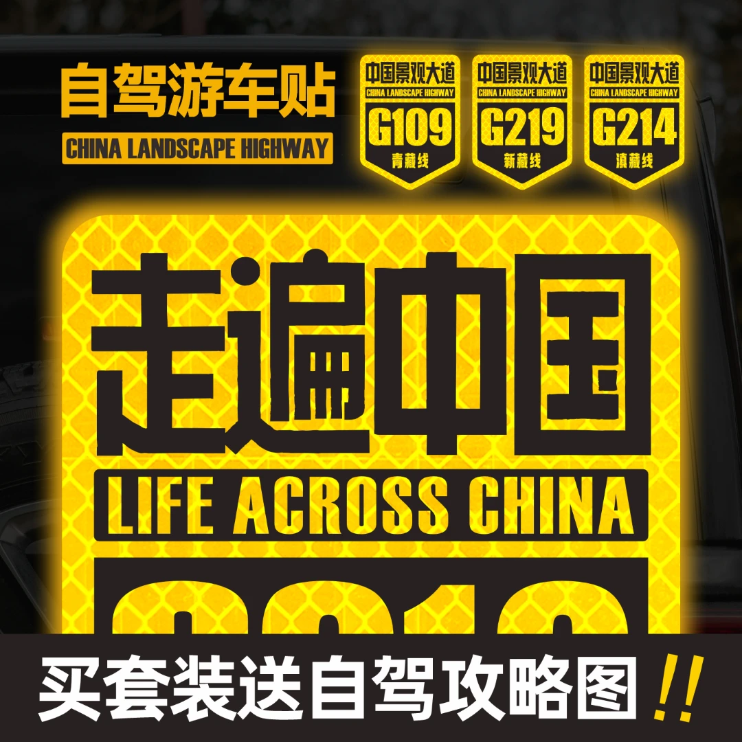 走遍中国此生必驾318汽车贴纸国道219川藏线新疆西藏自驾游反光贴