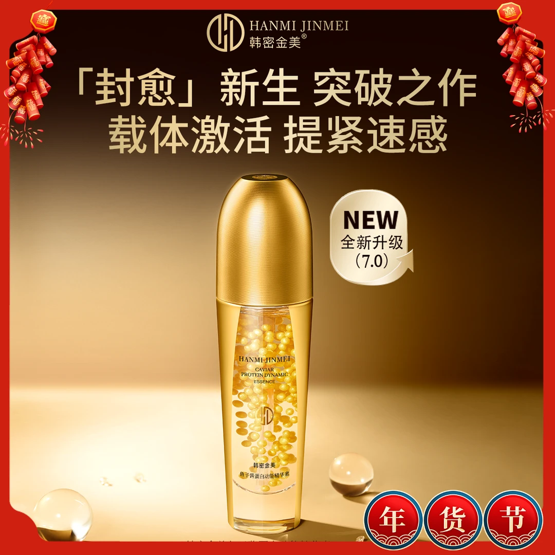 韩密金美-镇店之宝鱼子酱抗皱提拉紧致精华液官方正品