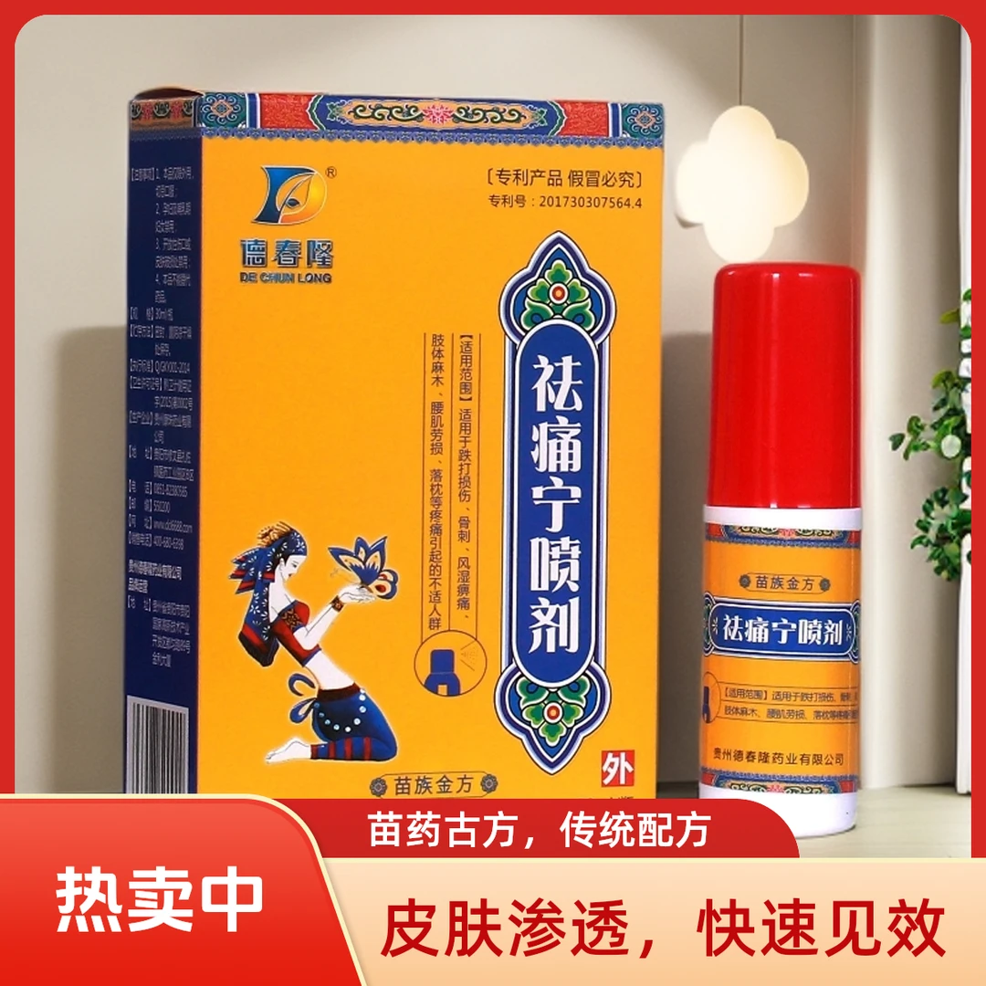 德春隆祛痛宁喷剂铁打损伤颈椎骨刺风湿痹痛落枕