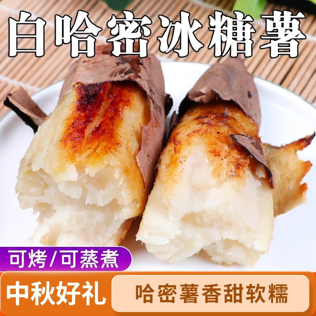 中秋好礼哈河南哈密冰糖白心蜜薯沙地种植可烤可煮粉糯香甜