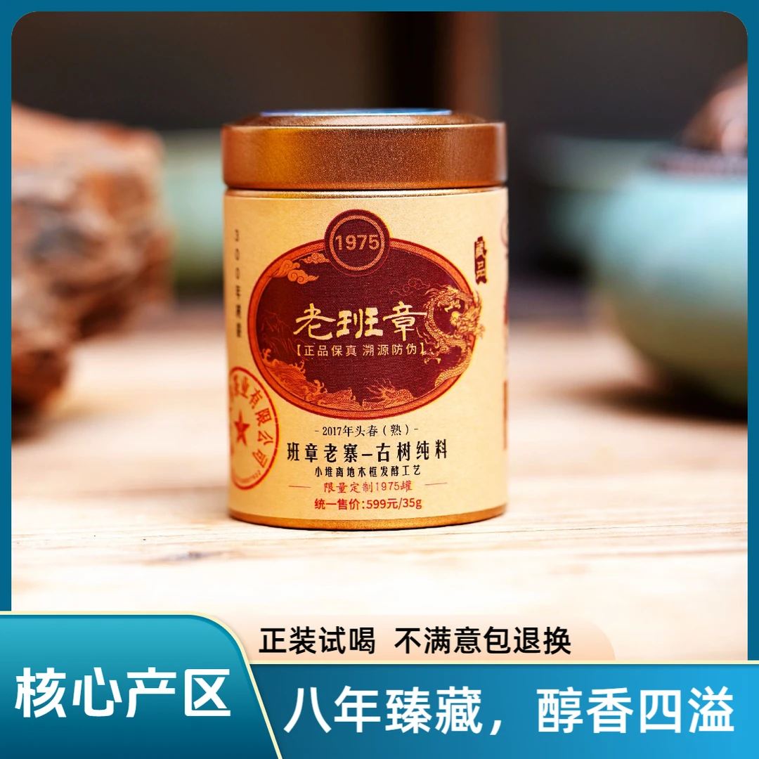 【见真山】2017年班章老寨300年树龄古树纯料 小罐普洱（熟茶）