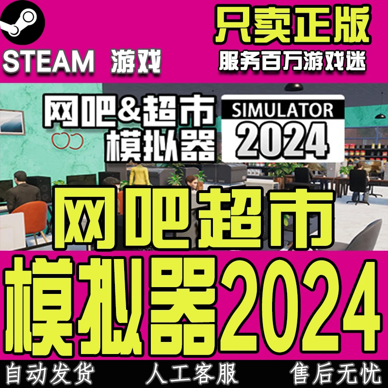 Steam游戏 网吧超市模拟器2024 国区正版CDKEY激活码