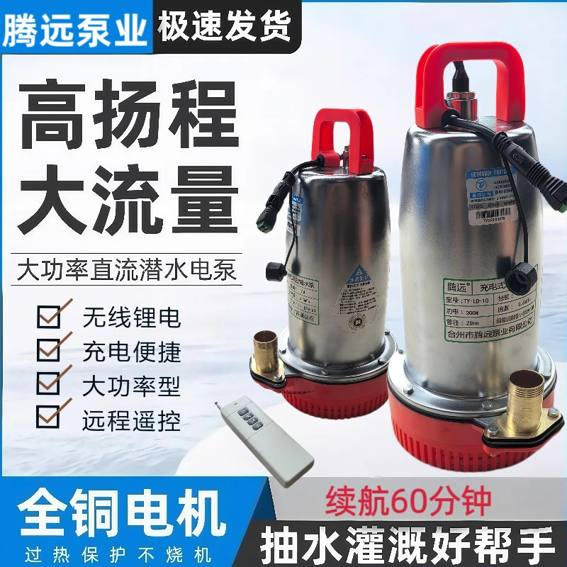 高扬程直流潜水泵大功率电瓶农用灌溉浇地遥控泵