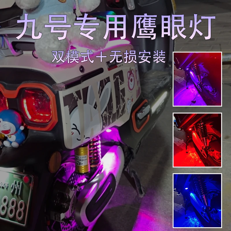 九号鹰眼飞机灯八彩氛围灯无损对插app多模式夜灯飞机灯摩托车灯