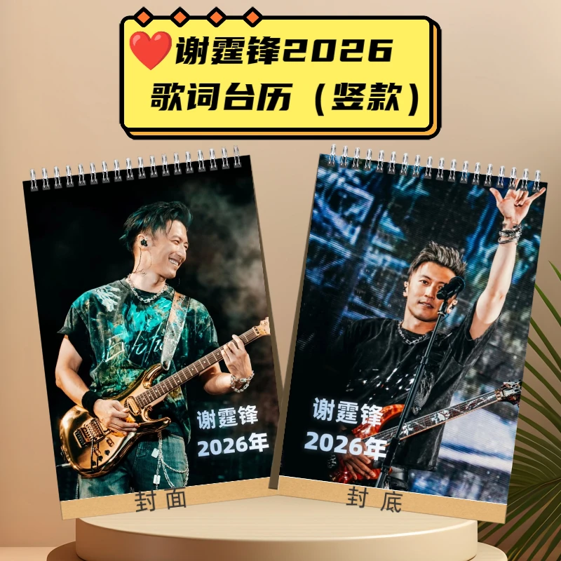 ❤️谢霆锋台历2026-歌词版【竖版】可当桌摆
