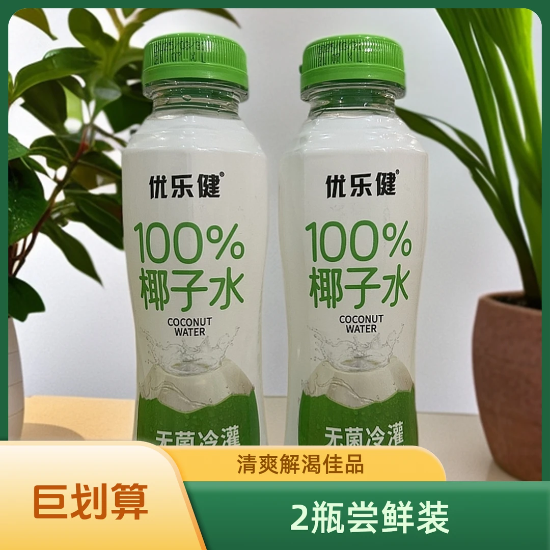 多省包邮优乐健椰子水2瓶尝鲜装健康椰汁