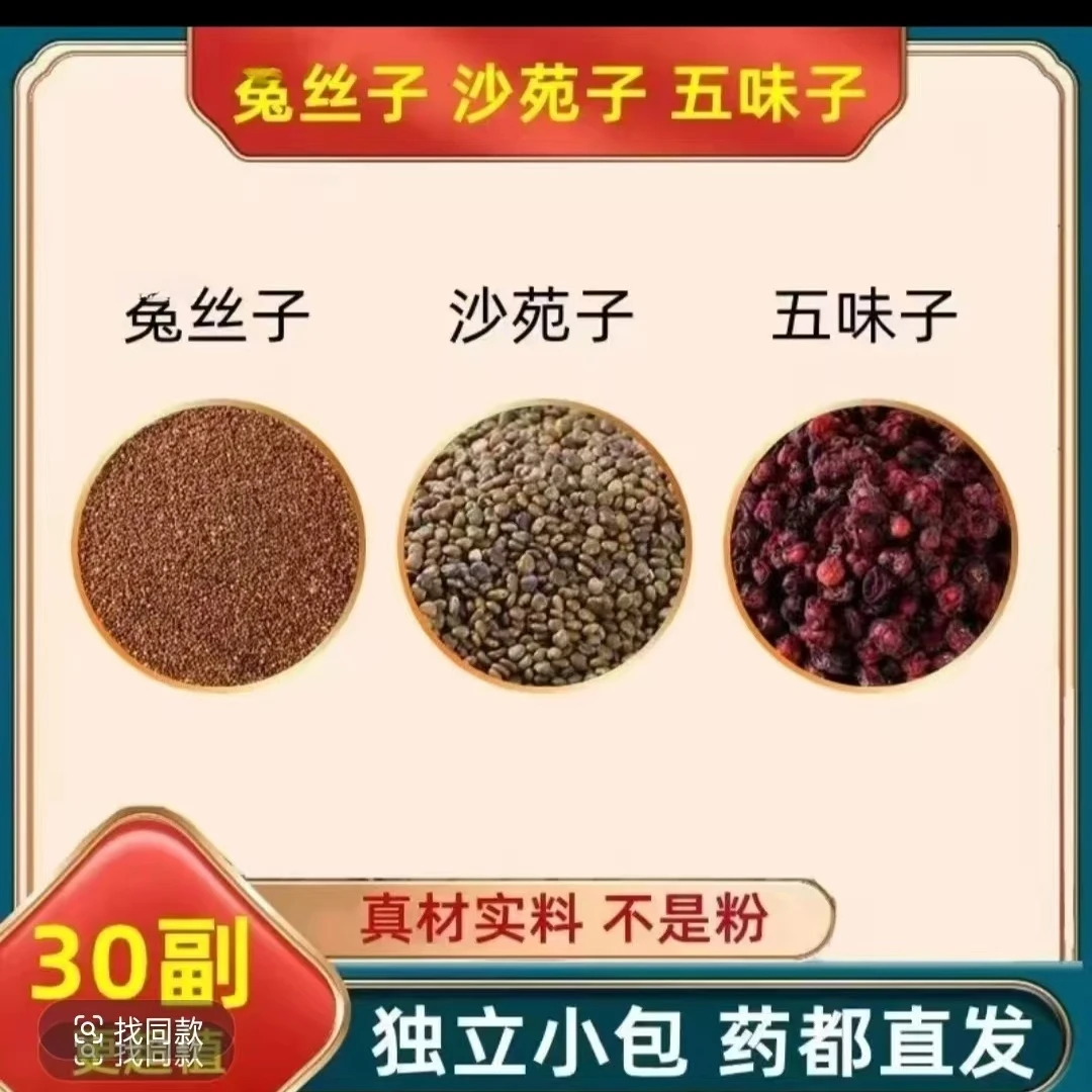 菟丝中药材沙苑子五味.子组合根茎类材大全茶兔丝泡水泡酒袋泡茶