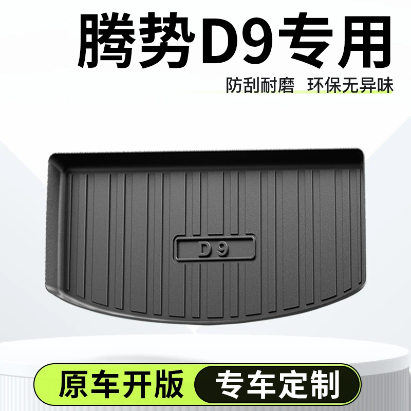 2024款腾势D9专用后备箱垫TPE尾箱垫汽车内饰用品大全改装件配件