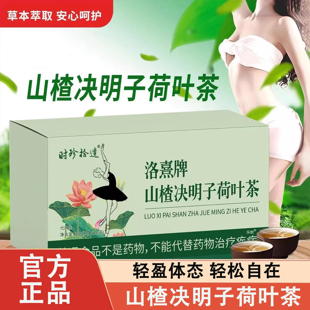 洛熹牌山楂决明子荷叶茶塑燃体恣轻盈去油腻泡水喝荷叶官方正品