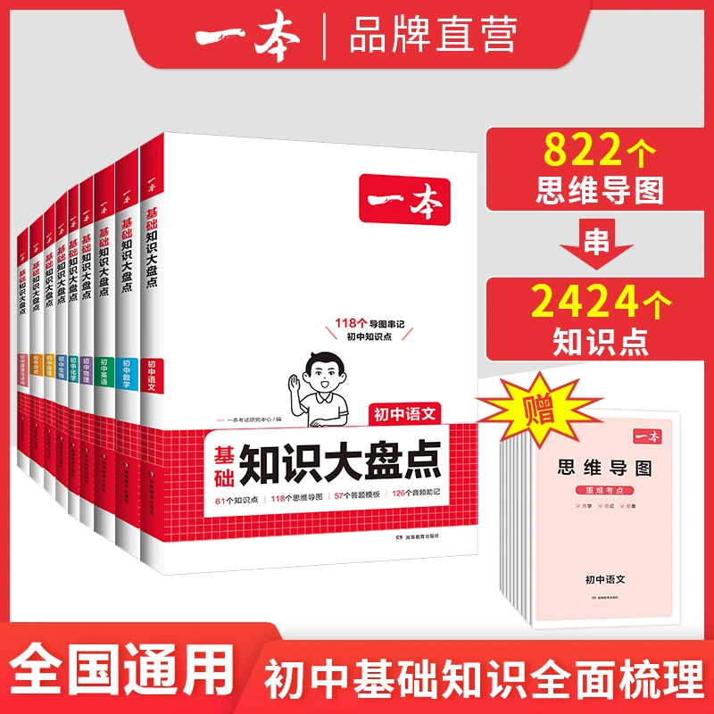 一本【初中大盘点】全科2025语数英小四门物化基础知识不分版本