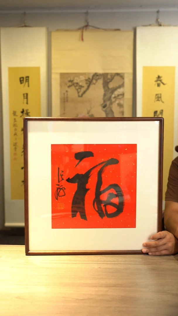 书法谢*柱张h老师 福字 带框 斗方