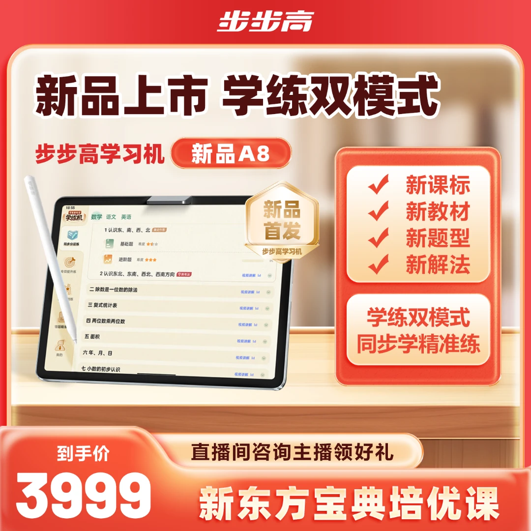 【官方自营】步步高学习机家教机A8/S81台全智能作业辅导