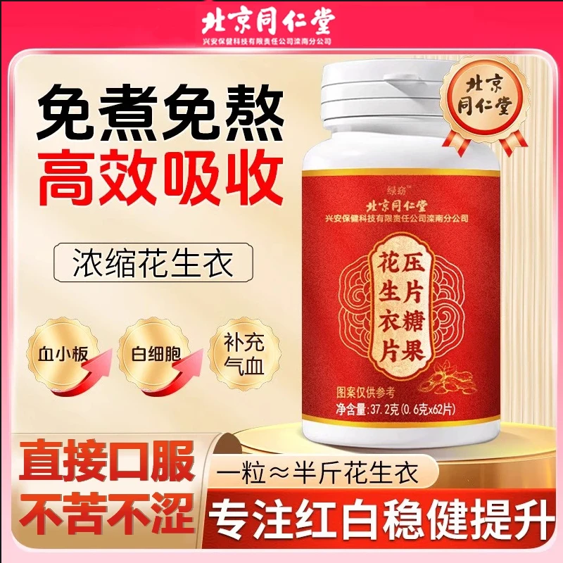 北京同仁堂花生衣片红皮花生衣血小板破壁血小板提升五红内廷上用