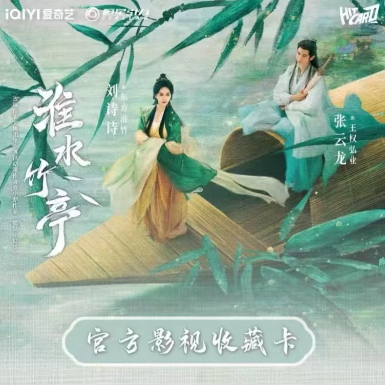 【超级叠叠】Hitcard-《淮水竹亭》官方影视收藏卡牌（代拆）