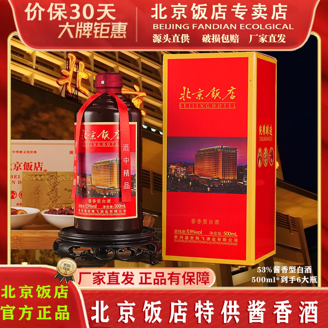 龍蘇宴【假一赔十】北京饭店特供酱香酒53°酱香型白酒（6*500ml）53度