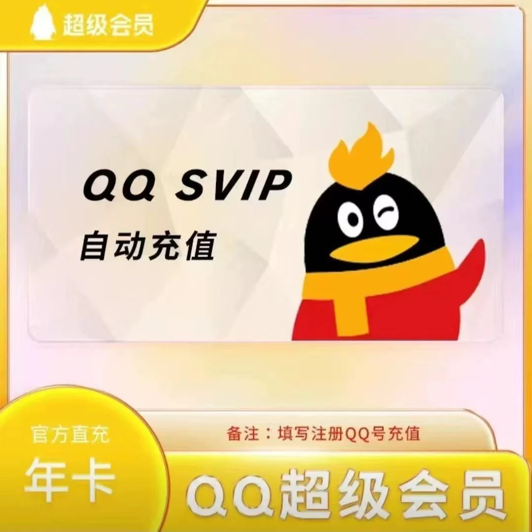 QQ超级会员12个月1年年费会员QQSVIP年卡 联系客服充值
