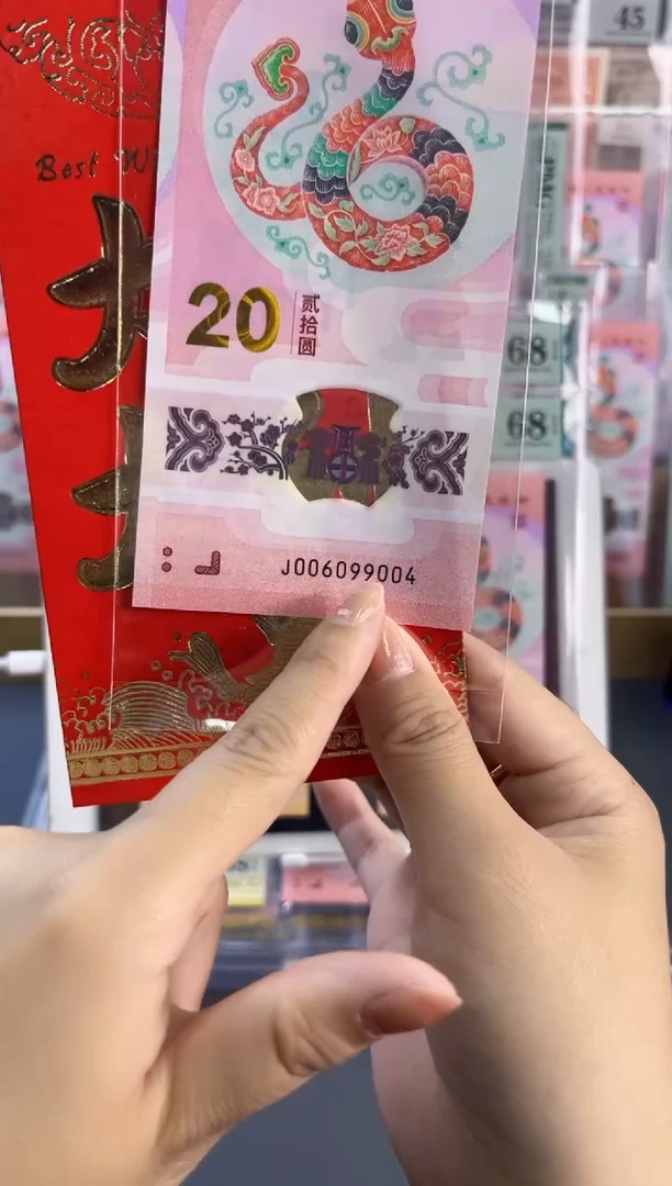 塑料红包款蛇钞裸钞单张尾004