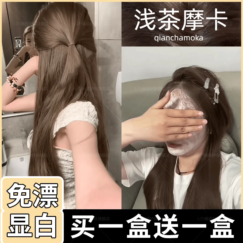 【买1送1】浅茶摩卡染发膏剂2025爆款流行发色显白学生自己在家染