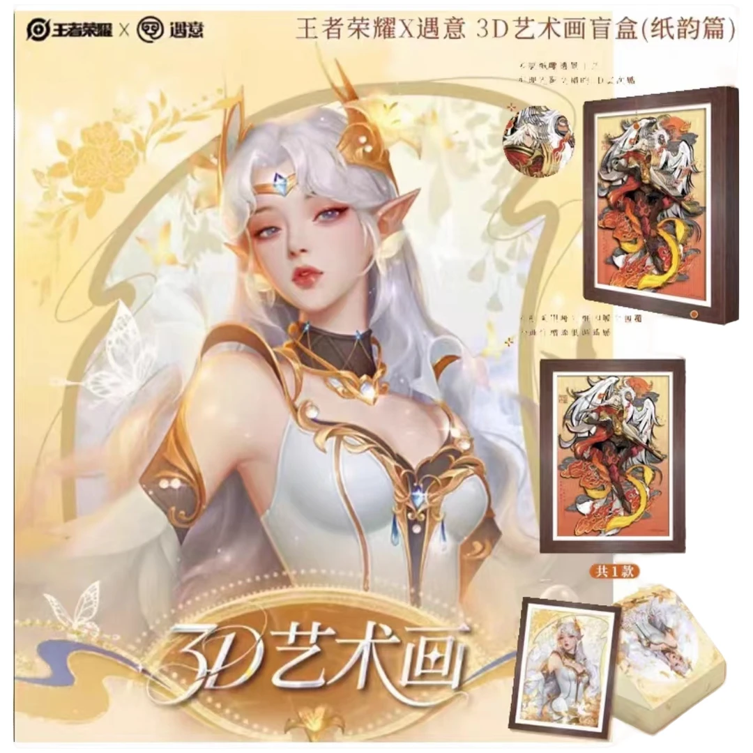 【拆盒】遇意王者荣耀3D艺术画纸韵篇盲盒（代拆）正版周边 收藏