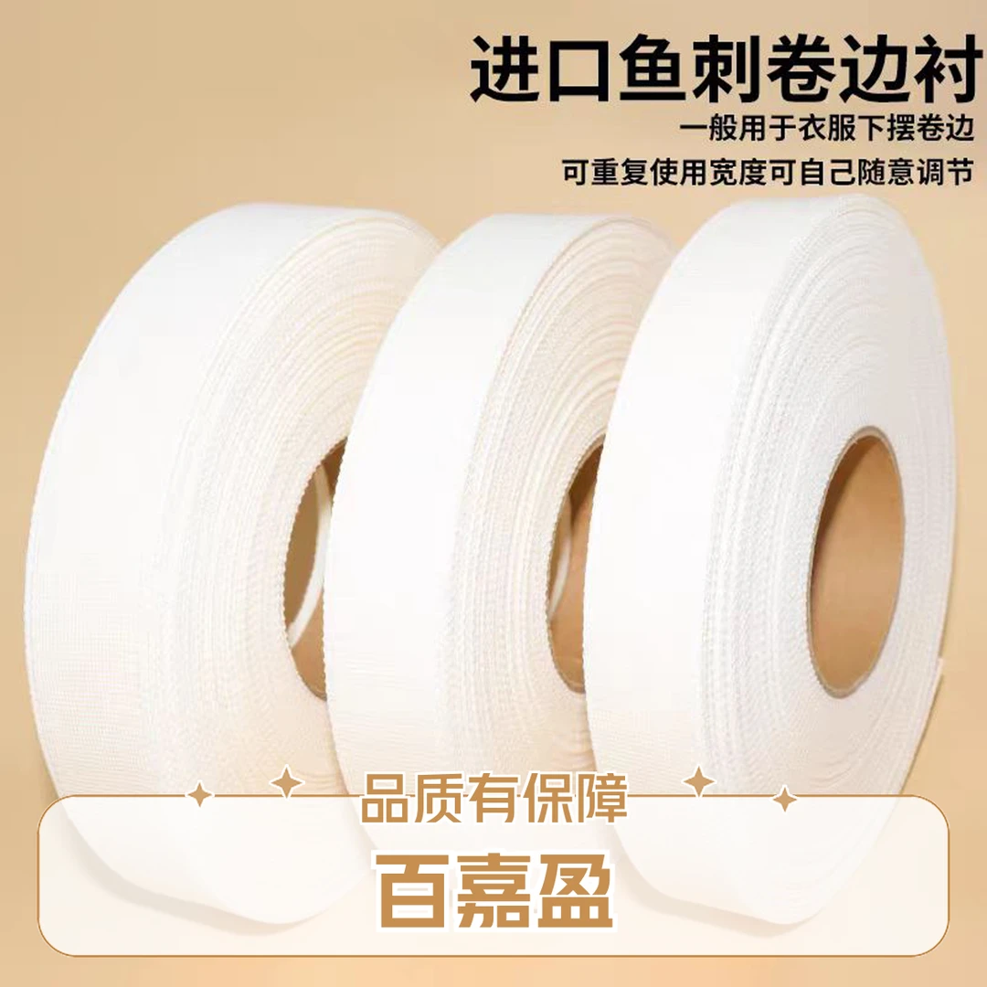 品质鱼骨刺卷边条服装辅料用于衣服下摆制衣缝纫马尾衬缝纫配件