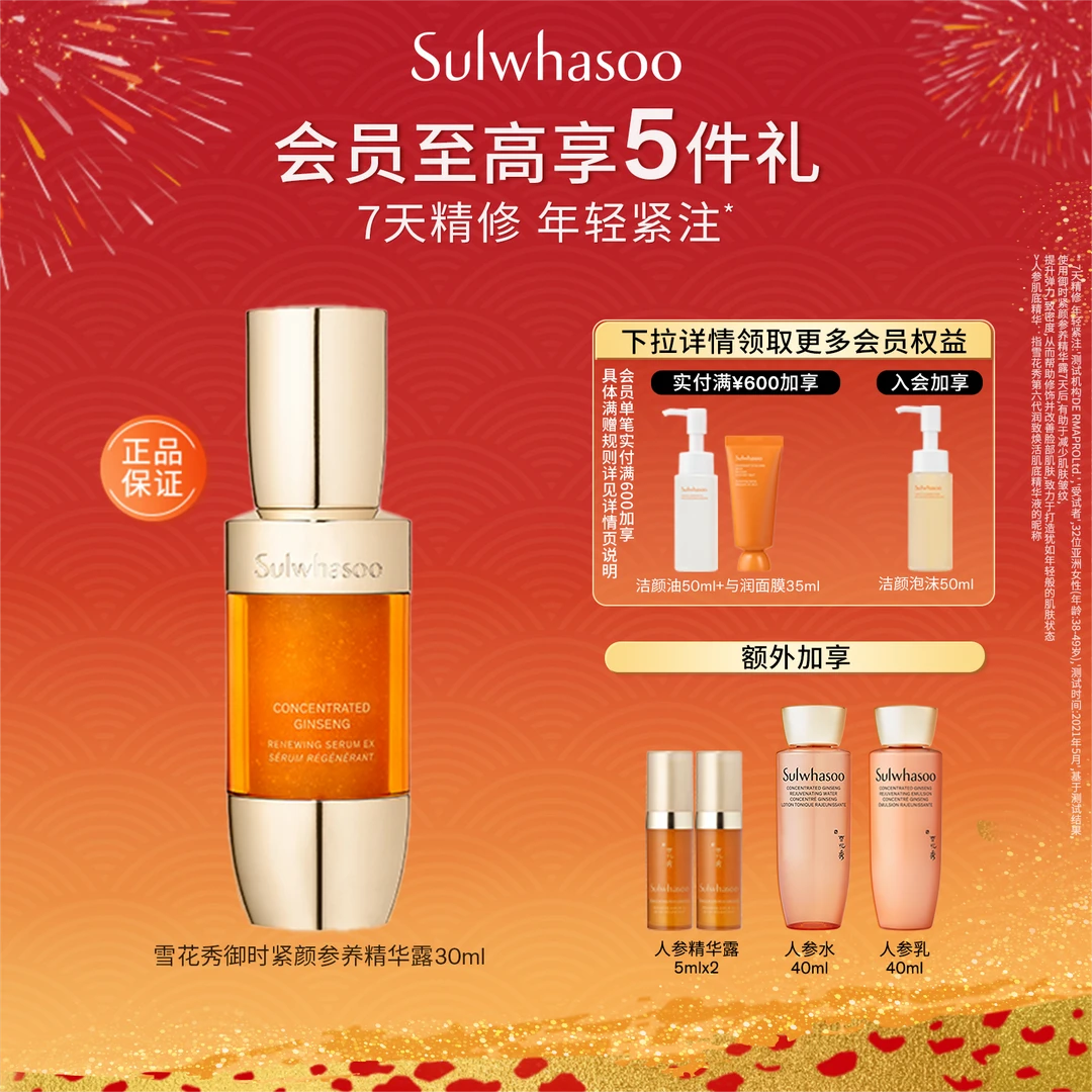 【新年礼物】雪花秀御时紧颜参养精华露提拉淡纹年轻舒缓紧致修护