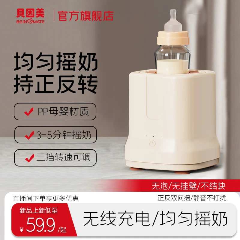BEINGMATE/贝因美婴儿奶粉搅拌器全自动摇奶器宝宝喂养好帮手