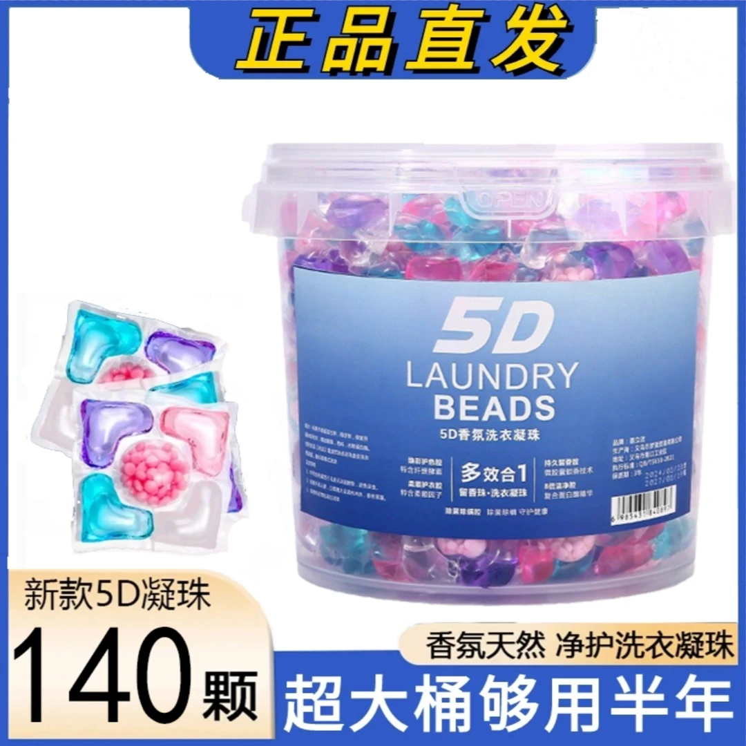 五合一洗衣凝珠留香珠浓缩洗衣液持久香氛柔顺清洁护色护衣家庭装