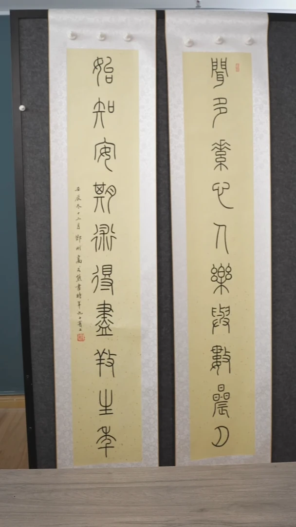 书法高sx老师 闻多素心人 对联 立轴