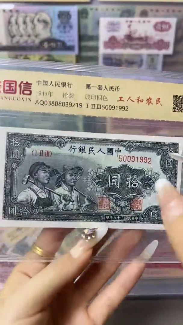 第一套人民币 拾元面值 工农